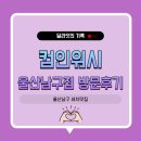워시데이 | [울산남구]아빠와 함께 세차데이, &lt;컴인워시 울산남구점&gt; 방문 솔직후기