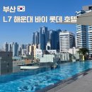 퀸 | 해운대 호텔 L7 해운대 바이 롯데 스탠다드 퀸 숙박 후기