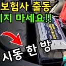 자동차 배터리 방전 시 시동 거는 방법!! 겨울철 방전 예방 하는 방법 / 휴대용 점프 스타터 사용방법 이미지