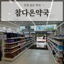 타워약국 - 남동구 예술로 138 | 마운자로부터 피부관리 제품까지 없는 게 없는 송도 약국 '참다온약국' 방문후기