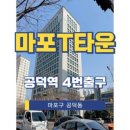 마포T타운 이미지