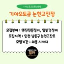 논현고잔점 기아오토큐 | [잡카] 기아오토큐논현고잔점 - 기아오토큐 논현고잔점