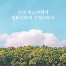 [07/22] 캘리그라피 취미반 | 부산 서구 청소년센터 수채화 캘리그라피 수업스케치