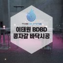 콩자갈 바닥 시공 사례 120평 이태원 바(BAR) BDBD