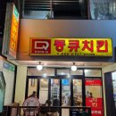 동큐치킨
