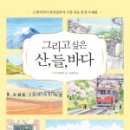 산과들과바다 이미지