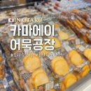 여행공장 | 홋카이도 오타루여행 카마에이 어묵공장 메뉴추천 및 후기