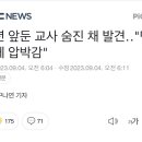 용인 교사 수업 중 사고로 징계 절차 중, 학부모에게 고발 당해 이미지