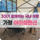 오로라풀펜션 | 가평 1박2일 여행. 가평 아이섬 풀 글램핑 펜션 후기