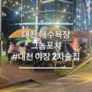 대천 해수욕장 그놈포차 2차 추천 야장 술집 내돈내산