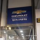 한국지엠의정부지정서비스 이미지