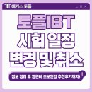 팝송영어 / 강좌번호 11 | 토플IBT시험일정, 변경 및 취소 방법 확인! 영린이 초보인강 추천 후기