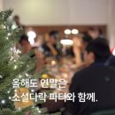 토요시네마 12월 | 2024 소셜다락 연말파티 후기 &#34;올해도 감사했어요. 앞으로도 우리 오래오래 행복해요!&#34; #소셜서재 #아주...