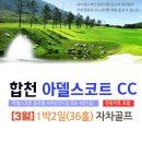 국내 골프여행 3월 합천아델코트CC 초특가! 27홀규모 310,000원~ 이미지