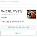 멕시칸닭강정 - 사상구 양지로24번길 3 | 광주 산정ㅣ닭강정 맛집 배달 후기ㅣ"멕시칸치킨 하남중앙점"