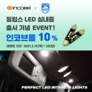 INCOBB 필립스 LED 실내등 출시 기념 인코브몰 10% SALE EVENT 😎 이미지