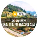 가온누리 | 서둘러요! 봄 여행주간 및 5월, 통영 할인 및 행사 정보