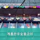 계룡한우숯불구이 | [도안동/맛집] 계룡한우숯불구이 가성비 좋은 한우 맛집