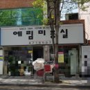 가위손미용실 이미지