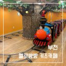 방방노래방 | 부천 헬로방방 키즈카페, 기차도 탈수 있는 키즈카페 주말방문후기