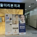 서울좋은생각치과의원 이미지