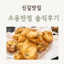 도신로 | 신길 소용반점 솔직 후기,영등포 맛집 찾는다면 추천하는 신길 소용반점 메뉴 리뷰