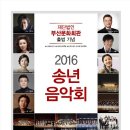 2016 송년음악회 이미지