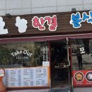 집밥분식 이미지