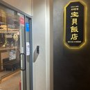 보배반점 부산시청점 이미지