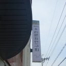 동서1길 이미지