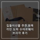 수아르 | 집들이선물 추천,원목 각인 도마 수아르웨이브사각 후기