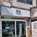꽃담;꽃을담다