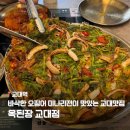 나*옥 | [교대역 맛집] 나만 몰랐던 교대 맛집 옥된장 교대점 | 잔칫상 세트 후기 | 오징어미나리전 무조건 추천