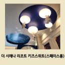[제주] 아이들이 좋아하는 더시에나 리조트 키즈 스위트(스페이스 룸) 후기
