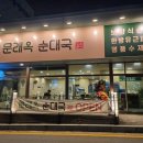 순이순대국 이미지