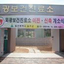 외광보건진료소 이미지