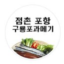 점촌포항구룡포과메기