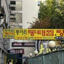 동아리 동태찜탕 | 시화공단 아저씨들의 맛집 동아리 동태찜, 탕 내돈내산