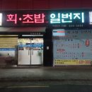 회초밥일번지 이미지