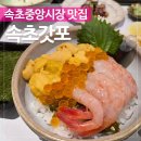 속초갓포 이미지