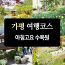 아침고요수목원 봄나들이 봄꽃축제 5월 기간중~