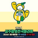 금산교육지원청 | [성주] 2026.03.08 | 성주 참외 전국 마라톤 대회 | 일정·참가비·코스·기념품