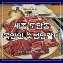 도담동_라온프라이빗 우측 | 세종 도담동 맛집 세종 밥집 '목양인 숙성양갈비'