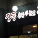 장풍식당 이미지