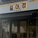 세븐일레븐대전문지효성점 | 대전 문지동 스테이크 맛집 데이트하기 좋은 설어정 문지점