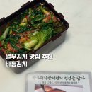 바름김치 열무김치 택배 후기 시원한 열무김치맛집 추천