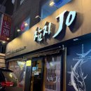 동암2호 | [인천 | 동암] 동암 참치맛집'참치Jo2호점'🍣내돈내산후기