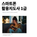 생활속 스마트폰 활용 | 요즘 많이 찾는 자격증, 스마트폰활용지도사 1급 알아보기