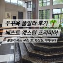 베스트 | 푸꾸옥 풀빌라 숙소 후기 - 베스트 웨스턴 프리미어 소나시 빌라스 푸꾸옥