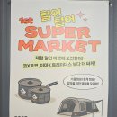 ㈜대산에이스산업 | 털어털어 SUPER MARKET 1ST